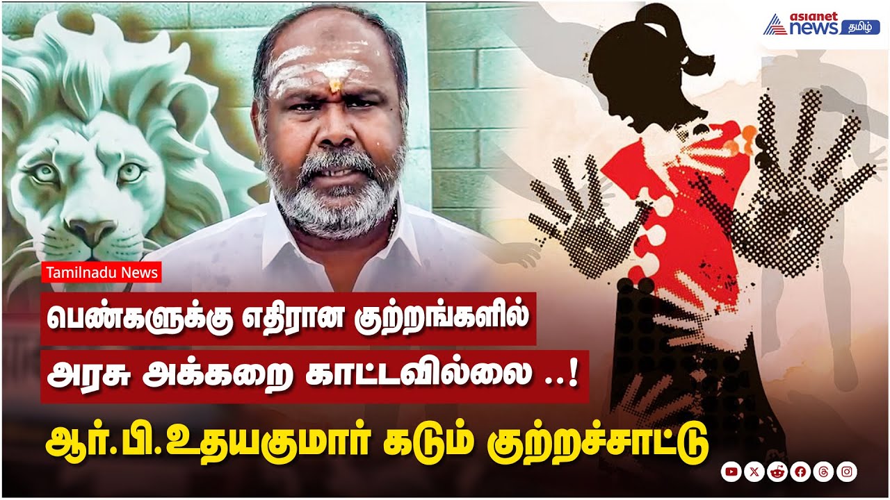 பெண்களுக்கு எதிரான குற்றங்களில் அரசு அக்கறை காட்டவில்லை ..!  ஆர்.பி.உதயகுமார் கடும் குற்றச்சாட்டு