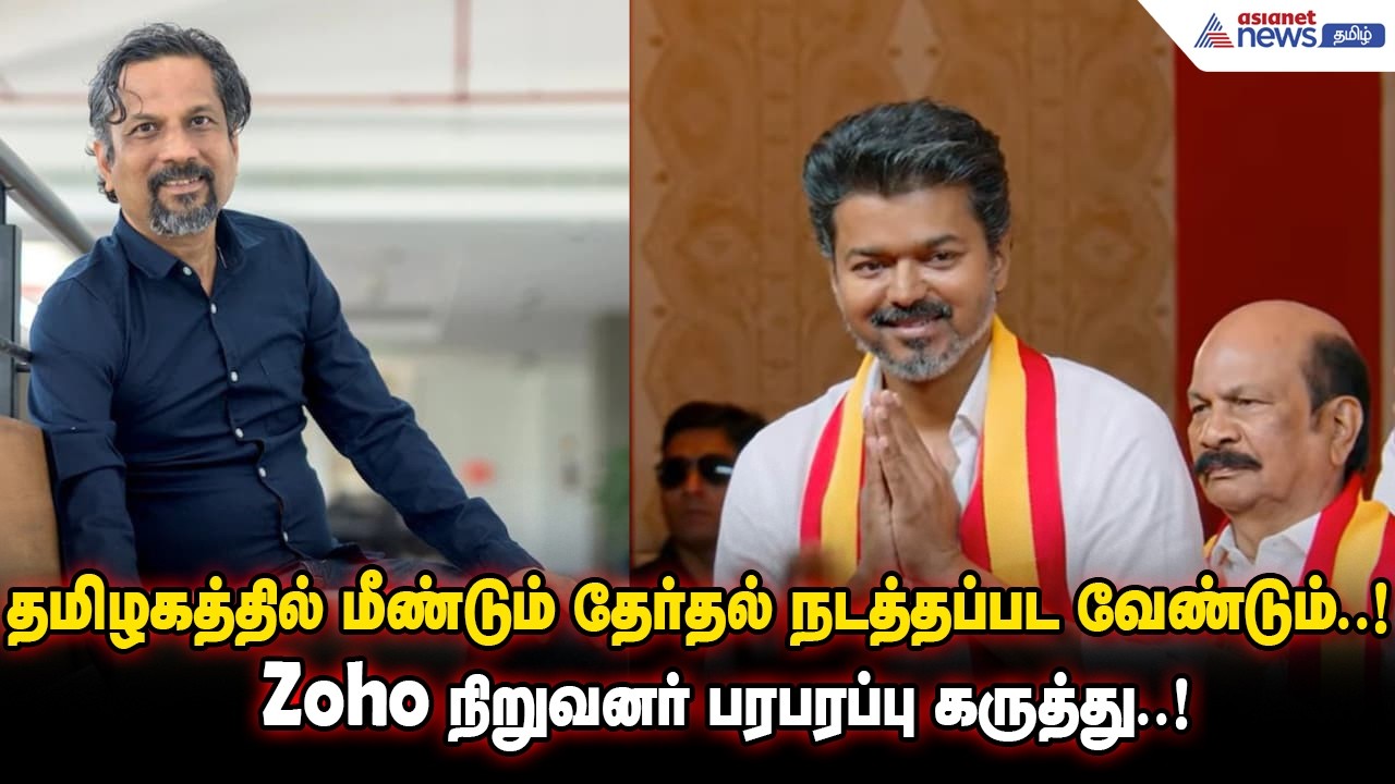 Vijay | தமிழகத்தில் மீண்டும் தேர்தல் நடத்தப்பட வேண்டும்..! Zoho நிறுவனர் பரபரப்பு கருத்து.. !