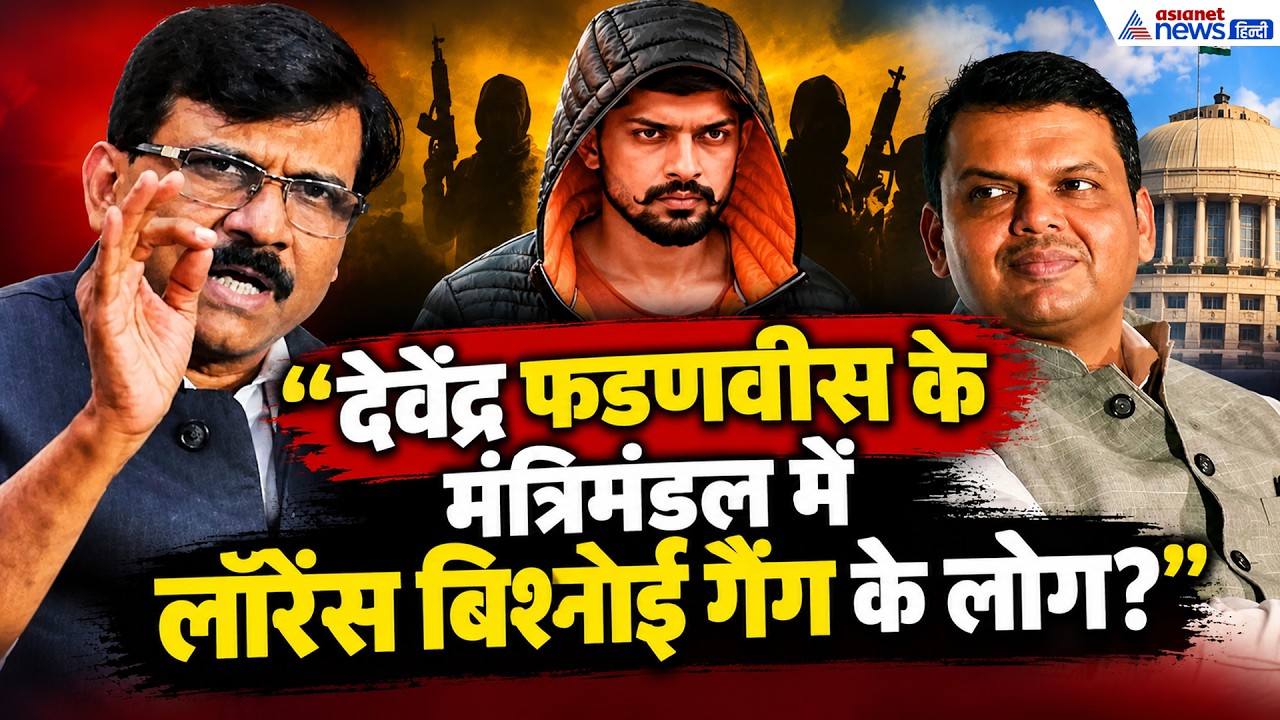 Sanjay Raut vs Devendra Fadnavis: 'क्या लॉरेंस बिश्नोई गैंग से डरते हैं?' राउत का तीखा सवाल