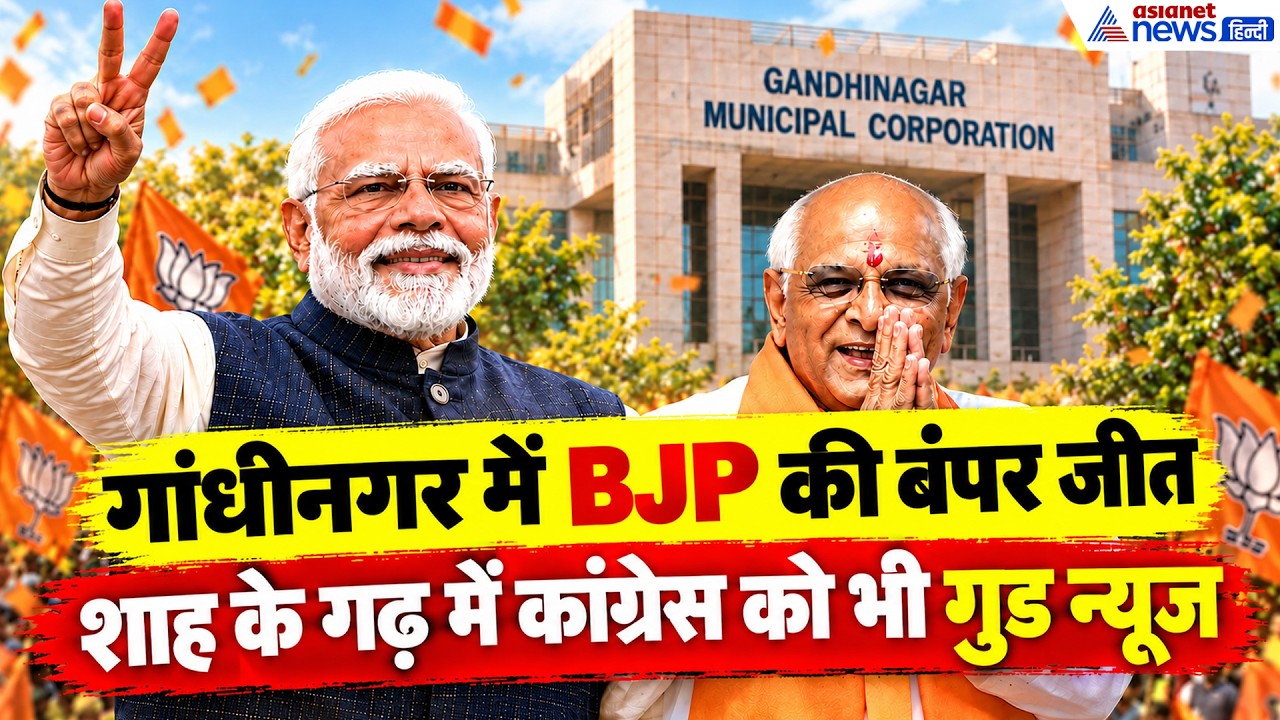 Gandhinagar Civic Polls: BJP की बंपर जीत, अमित शाह के गढ़ में कांग्रेस को भी तगड़ा फायदा!
