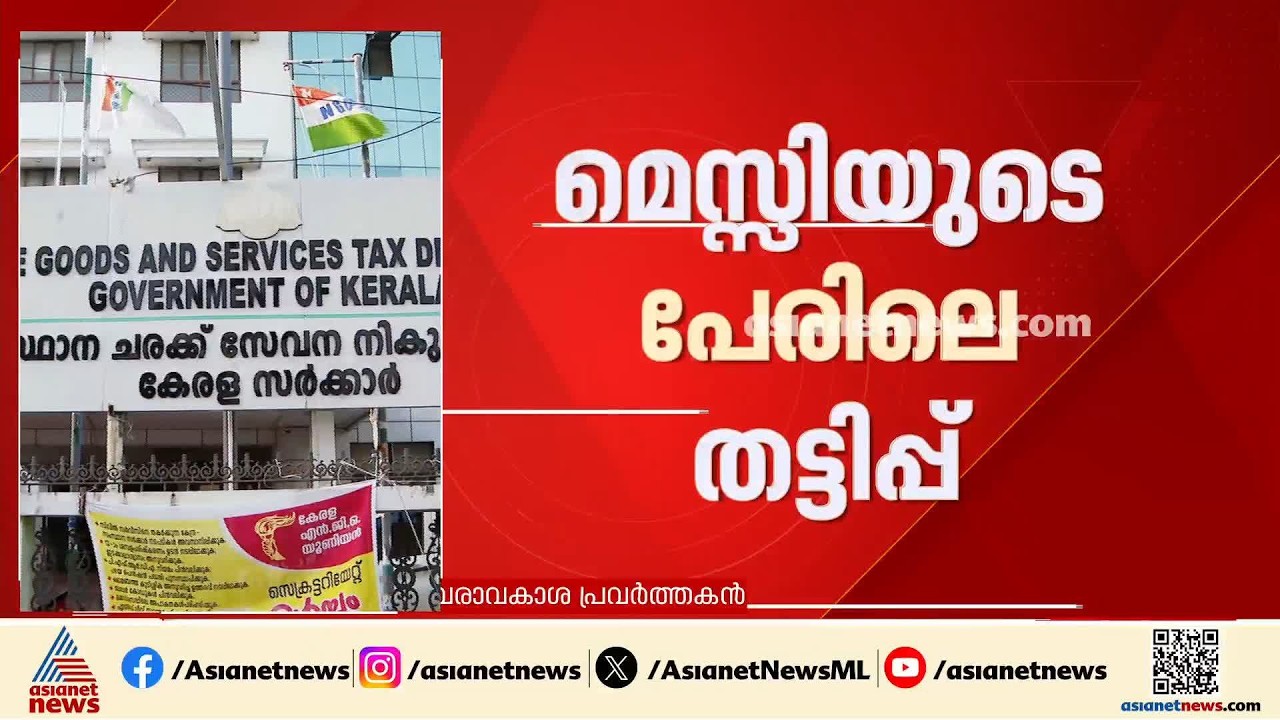 മെസ്സിയുടെ പേരിലെ തട്ടിപ്പിന് പിന്നിലെ എല്ലാ അഴിമതികളും പുറത്തുവരും; പ്രമോദ് വാത്തിക്കുടി