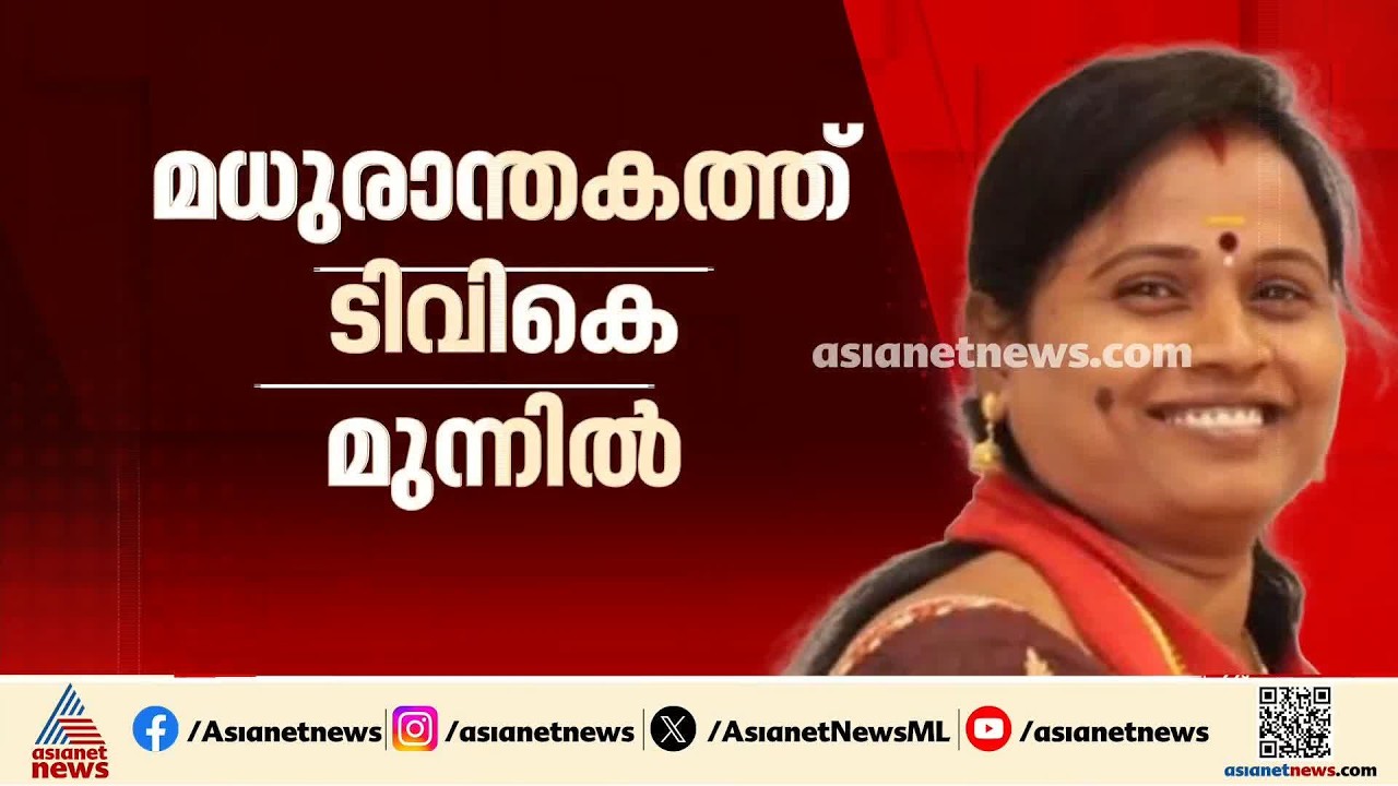 തമിഴ്നാട്ടിൽ 2 സീറ്റുകളിലും TVK മുന്നിൽ; ധാരാപുരത്തും മധുരാന്തകത്തും ലീഡ് ചെയ്യുന്നു