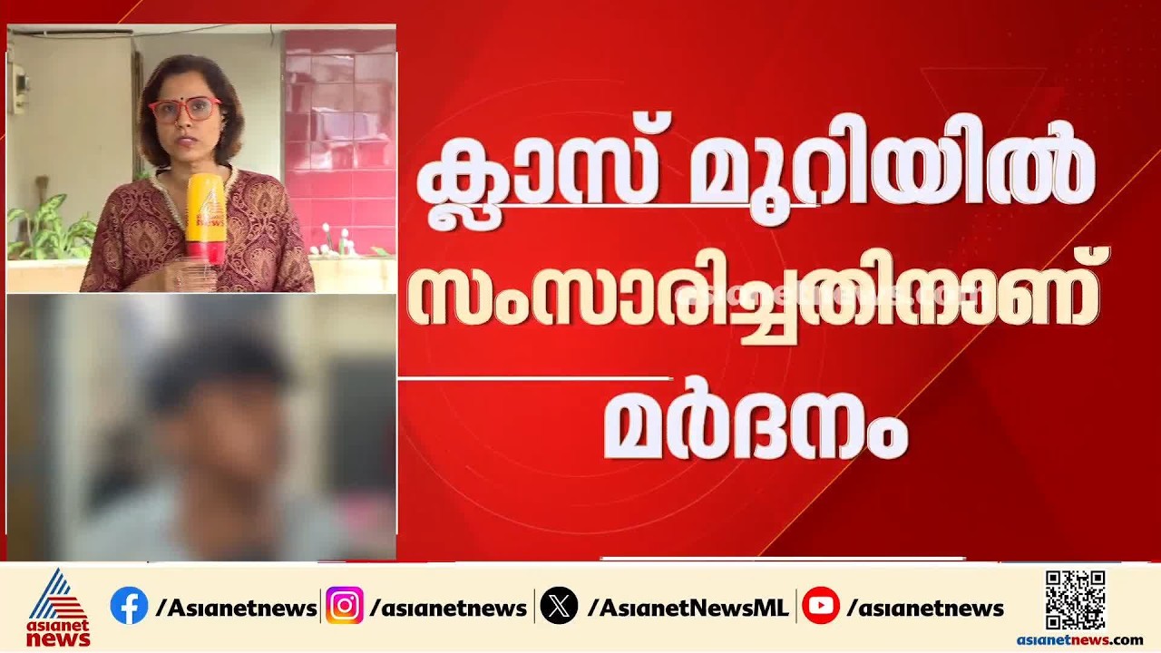ക്ലാസിൽ സംസാരിച്ചതിന് വിദ്യാർഥിയുടെ മുഖത്തടിച്ച് അധ്യാപകൻ; പരാതിയുമായി കുട്ടിയുടെ കുടുംബം | Palakkad