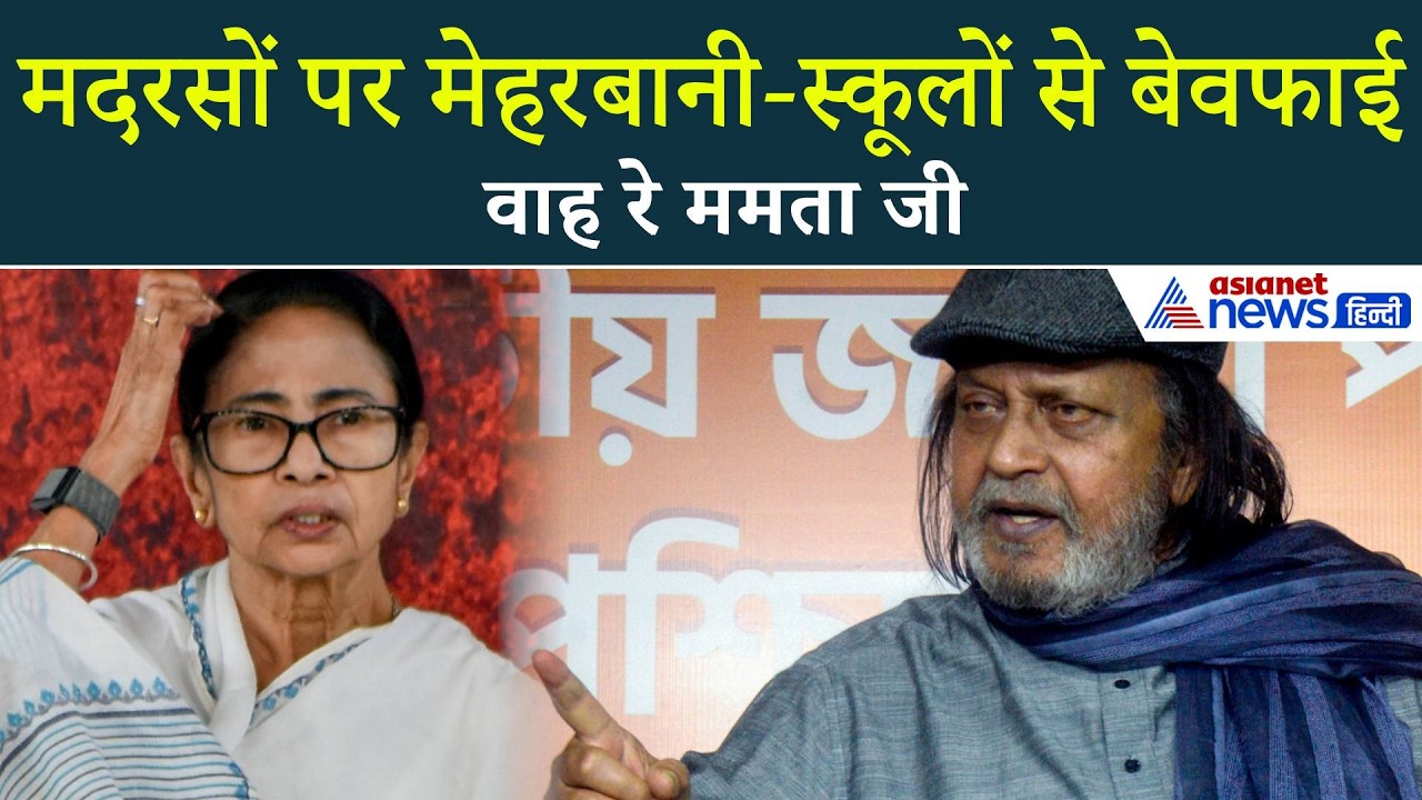 बंगाल चुनाव पर 1st टाइम Mithun Chakraborty ने खुलकर की बात, ममता बनर्जी को जमकर सुनाया