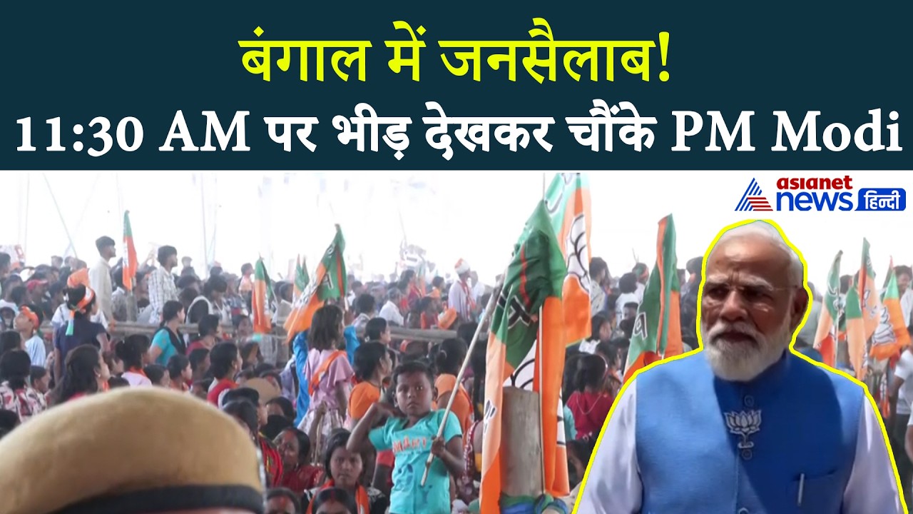 बंगाल! ‘हेलिपैड पर उमड़ा जनसैलाब’, PM Modi ने बनाया VIDEO