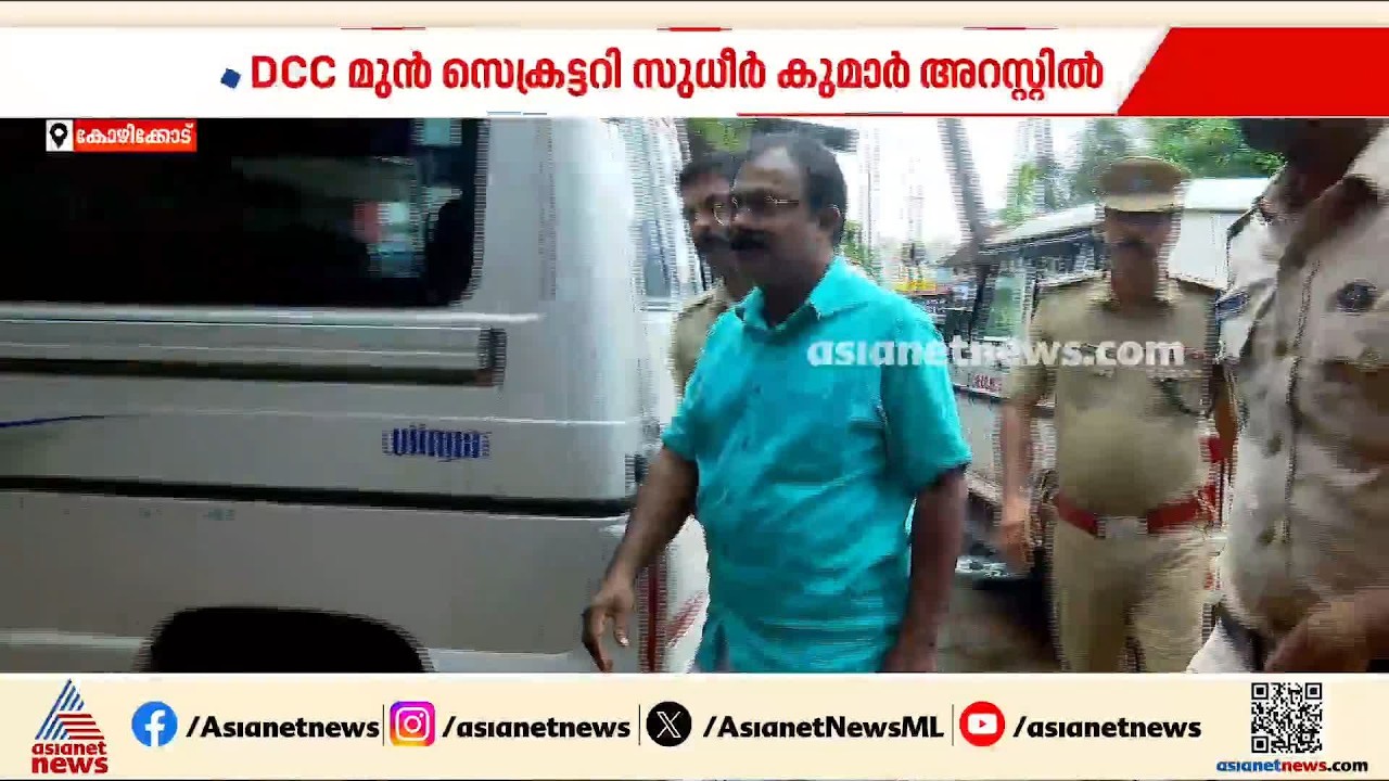 കടത്തനാട് ലേബർ സൊസെെറ്റി തട്ടിപ്പ്; ഒളിവിൽ കഴിഞ്ഞ മുൻ DCC സെക്രട്ടറി സുധീര്‍ കുമാര്‍ അറസ്റ്റില്‍