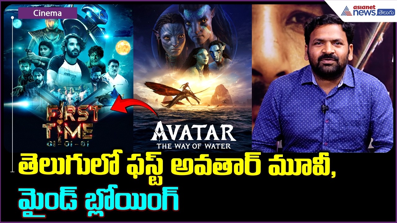 తెలుగులో ఫస్ట్ అవతార్ మూవీ, మైండ్ బ్లోయింగ్ | 'First Time' Movie Team Chitchat | Asianet News Telugu