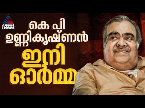 ഗൾഫ് യുദ്ധ കാലത്തെ കുടിയൊഴിക്കലിന് നേതൃത്വം നൽകിയ നേതാവ്; KP ഉണ്ണികൃഷ്ണൻ ഇനി ഓര്‍മ്മ|KP Unnikrishnan