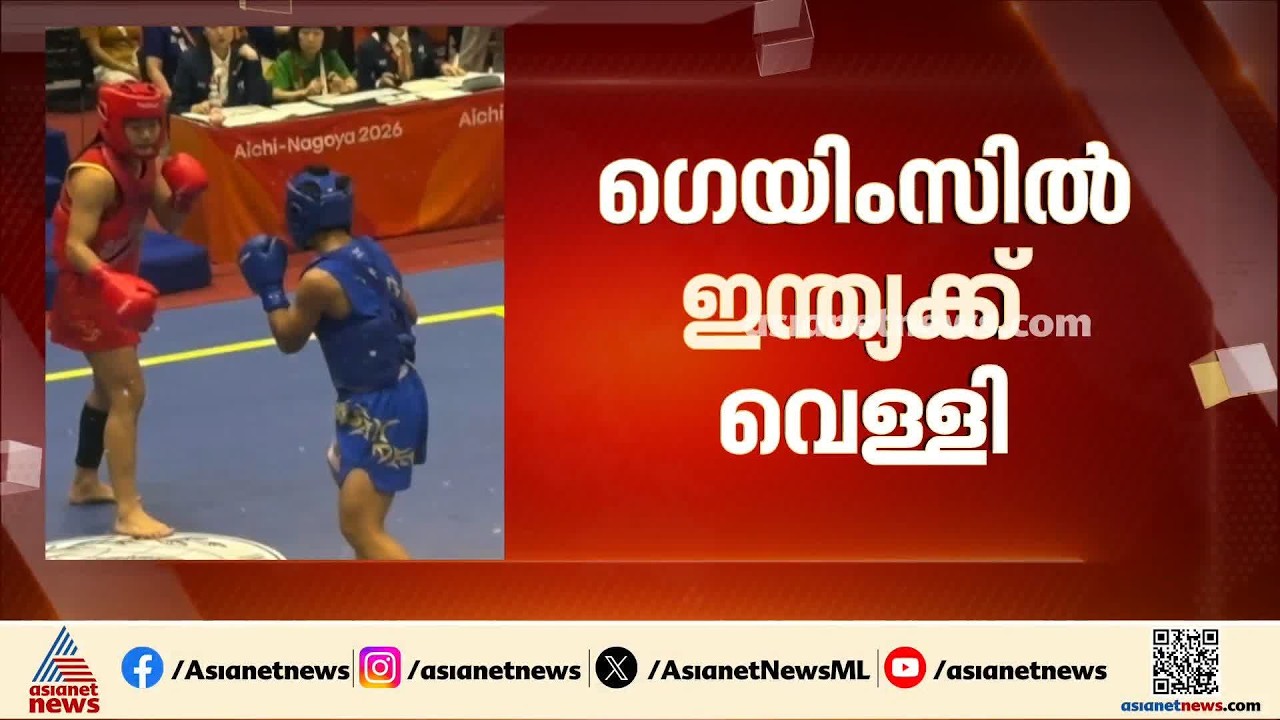 ഏഷ്യൻ ​ഗെയിംസിൽ വുഷുവിൽ ഇന്ത്യയ്ക്ക് വെള്ളി; റോഷിബിനയുടെ ഹാട്രിക് മെഡൽ