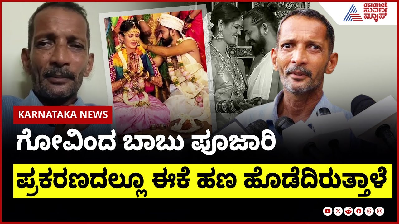 ನನ್ನ ದೊಡ್ಡ ಮಗಳ ಮೇಲು ಚೈತ್ರ ಸುಳ್ಳು ಅಪವಾದ ಹಾಕಿದ್ದಳು:ಚೈತ್ರಾ ತಂದೆ Chaitra Kundapura Marriage Suvarna News