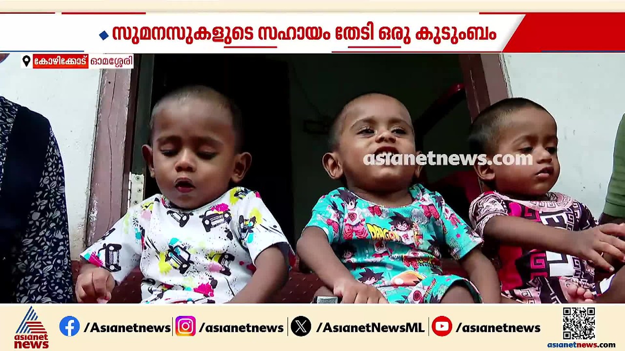 ഇവരൊന്ന് നടന്ന് കിട്ടിയാൽ മതി...;50 കോടി രൂപ വേണം SMA രോഗം ബാധിച്ച ഈ കുഞ്ഞു മക്കളുടെ ചികിത്സയ്ക്ക്