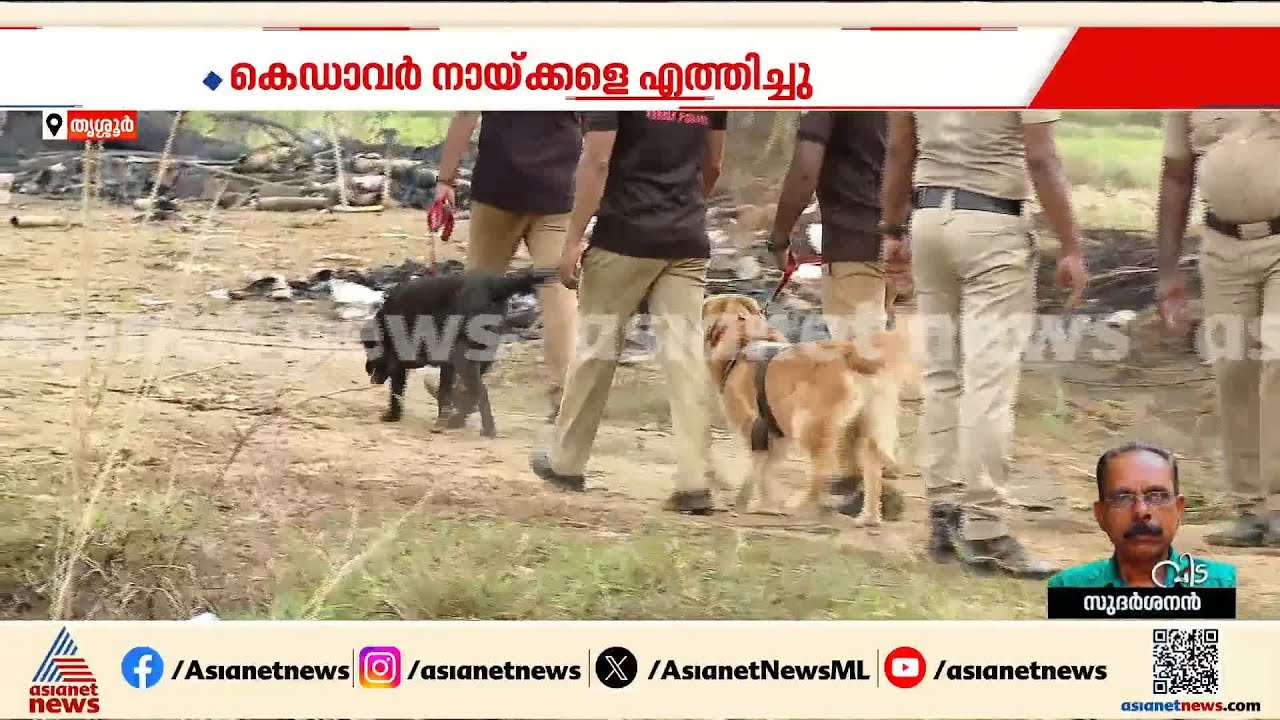 പ്രദേശത്ത് കൂടുതൽ ശരീരഭാ​ഗങ്ങൾ; അപകട കാരണമറിയാനുള്ള പരിശോധന തുടരുന്നു | Thrissur Blast