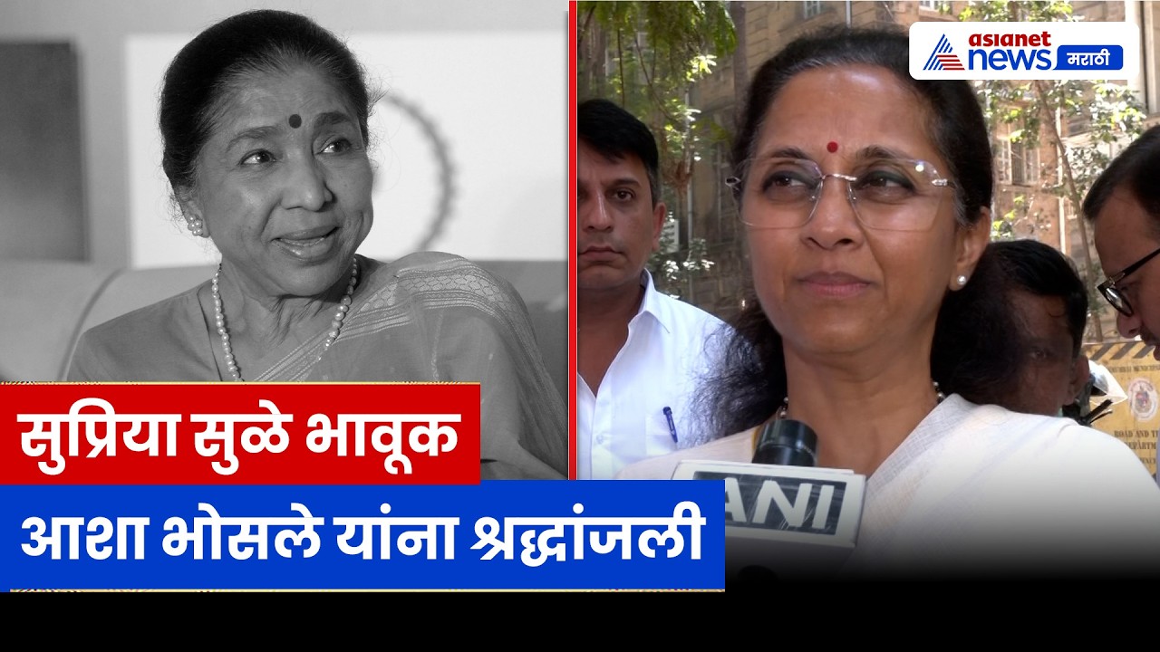 Supriya Sule यांची भावना | Asha Bhosle यांना भावपूर्ण श्रद्धांजली