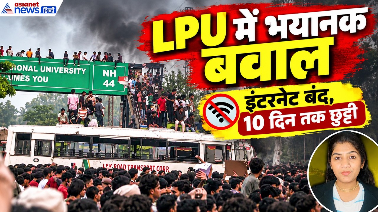 28 सितंबर सुबह की बड़ी खबरें: LPU में बेकाबू बवाल के बीच इंटरनेट बंद, 10 दिन की छुट्टी