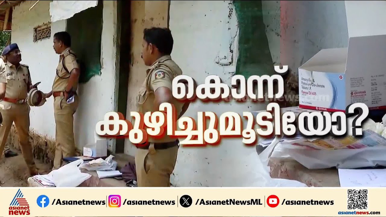 'മേരിക്കുട്ടിയെ കുറിച്ച് ചോദിക്കുമ്പോൾ പരസ്പര വിരുദ്ധമായ മറുപടികളായിരുന്നു സജിയുടേത്' | Idukki