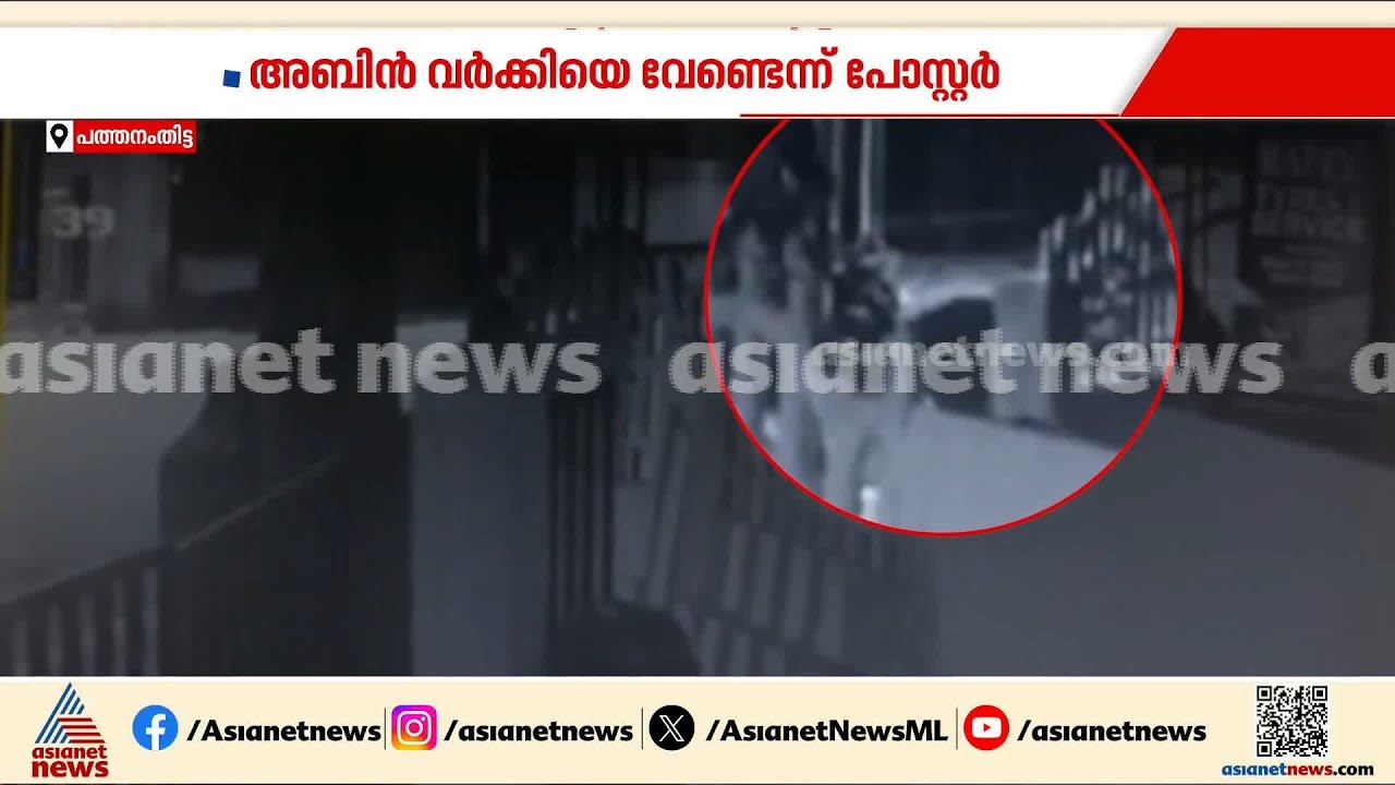 അബിൻ വർക്കിക്കെതിരെ പോസ്റ്റർ ഒട്ടിച്ചത് ബൈക്കിൽ എത്തിയ മൂന്നംഗ സംഘം, CCTV ദൃശ്യങ്ങൾ പുറത്ത്