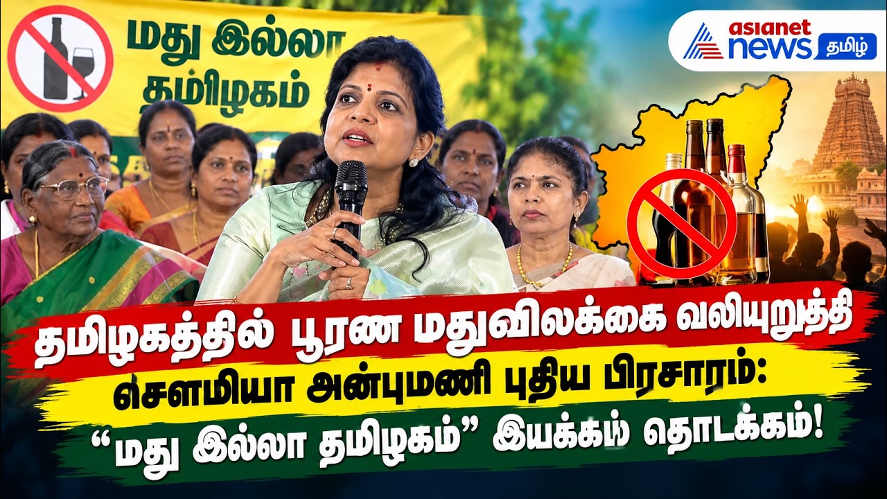மது இல்லா தமிழகம் | தமிழகத்தில் பூரண மதுவிலக்கை வலியுறுத்தி சௌமியா அன்புமணி புதிய பிரசாரம் !