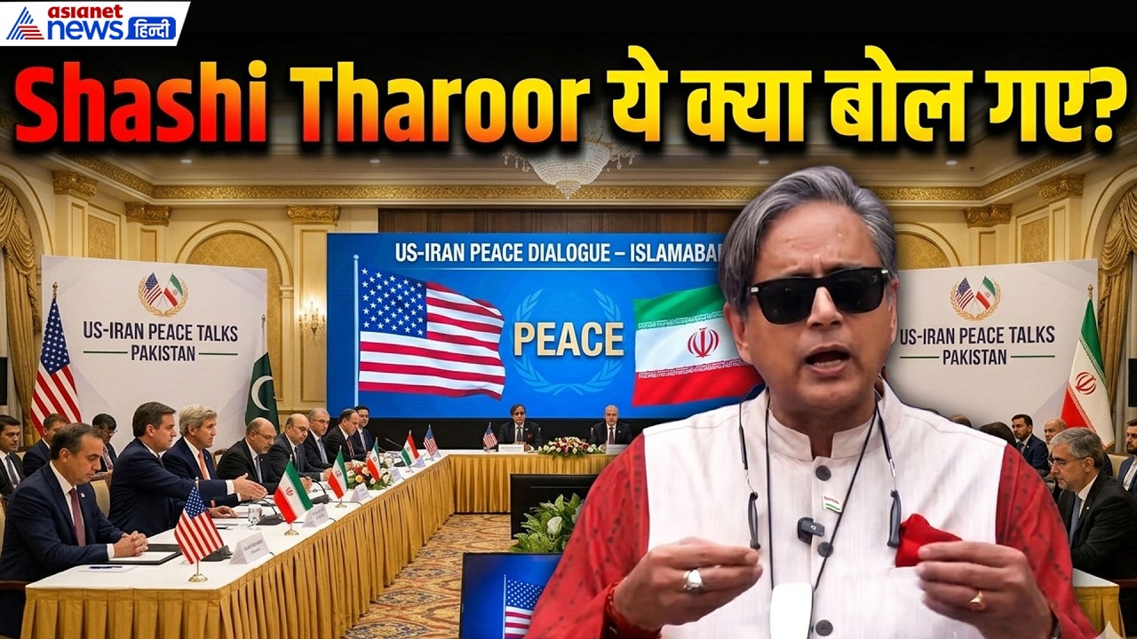 Pakistan में US-IRAN शांति वार्ता पर ये क्या बोल गए Shashi Tharoor