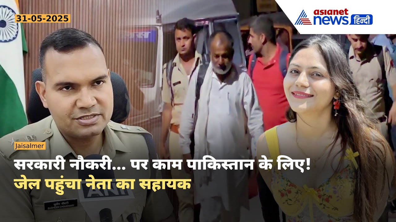 Pakistan के लिए जासूसी! Rajasthan के सरकारी कर्मचारी और पूर्व मंत्री के सहायक गिरफ्तार