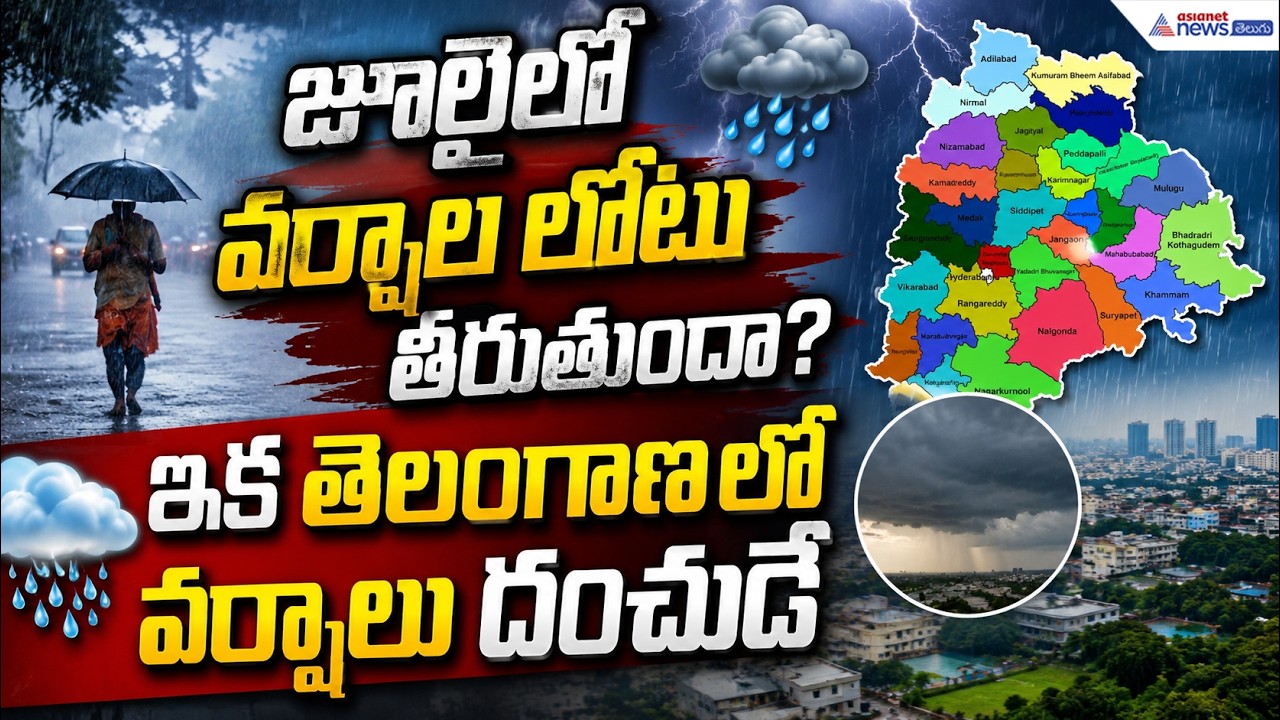 Rain Alert: జూలైలో వర్షాలలోటు తీరుతుందా? ఇక తెలంగాణలో వర్షాలు దంచుడే | AP & Telangana Weather Update