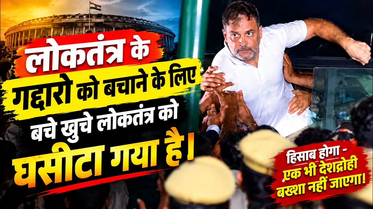 राहुल गांधी का बड़ा बयान: “लोकतंत्र को घसीटा गया है” | हिसाब होगा! | Rahul Gandhi