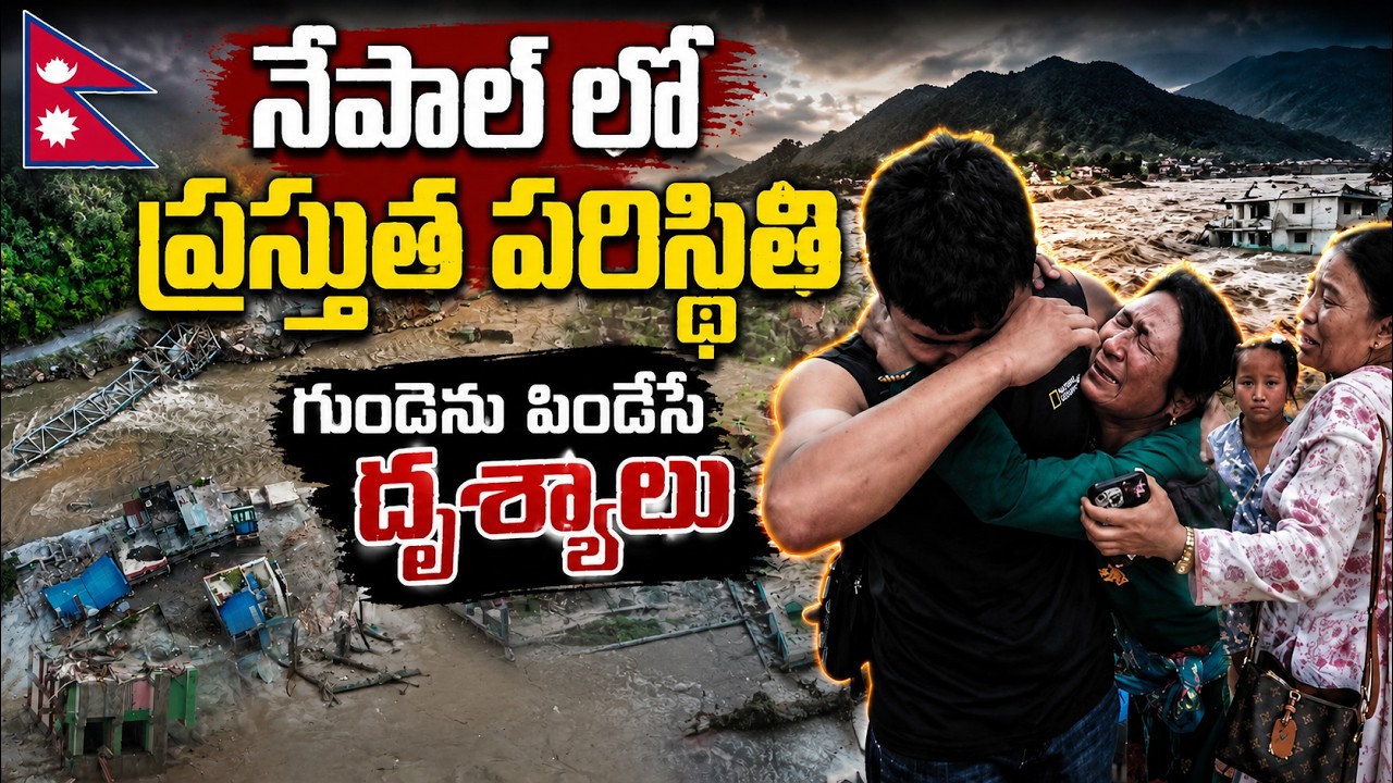 Nepal Flash Floods: నేపాల్ లో ప్రస్తుత పరిస్థితి గుండెను పిండేసే దృశ్యాలు | Asianet News Telugu