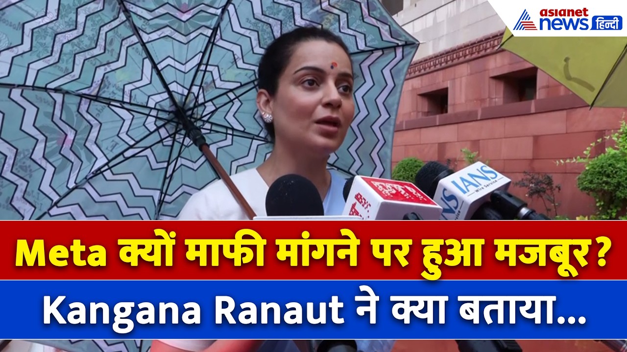 Meta-Rahul Gandhi और Jharkhand Student Protest पर Kangana Ranaut ने क्या कहा...