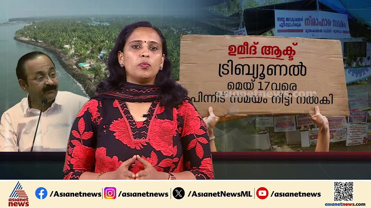 മുനമ്പത്ത് വീണ്ടും ആശങ്ക; ഉമീദ് പോര്‍ട്ടലിനെ പഴി ചാരി സര്‍ക്കാര്‍; എന്താണ് ഉമീദ് പോര്‍ട്ടല്‍ ?