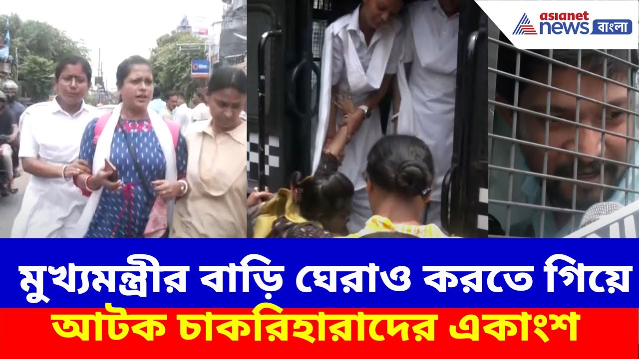 SSC protest: মুখ্যমন্ত্রীর বাড়ি ঘেরাও করতে গিয়ে আটক চাকরিহারাদের একাংশ, তোলা হল প্রিজন ভ্যানে