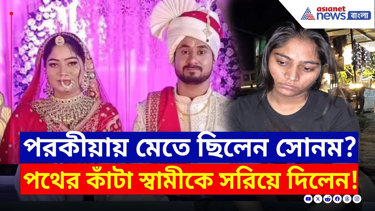 Sonam Raghuvanshi Arrested : সোনম গ্রেফতার হতেই চাঞ্চল্যকর মোড়! সিবিআই চাইলেন সোনমের বাবা