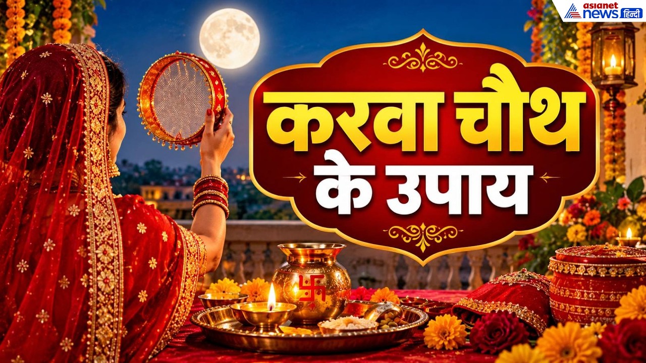 Karwa Chauth 2026: करवा चौथ पर महिलाएं पहनें राशि अनुसार ड्रेस, खुशियों से भर जाएगी लव लाइफ