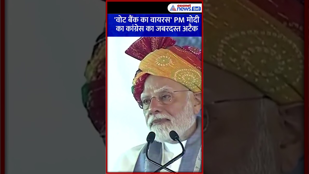 'वोट बैंक का वायरस...' PM मोदी का कांग्रेस का जबरदस्त अटैक #Shorts
