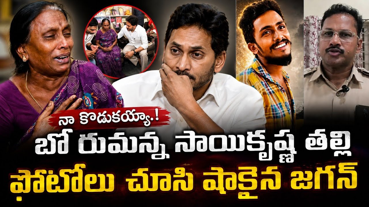 Gade Sai Krishna: నా కొడుకయ్యా..! సాయికృష్ణ ఫొటోలు చూసి షాకైన YS Jagan | Asianet News Telugu
