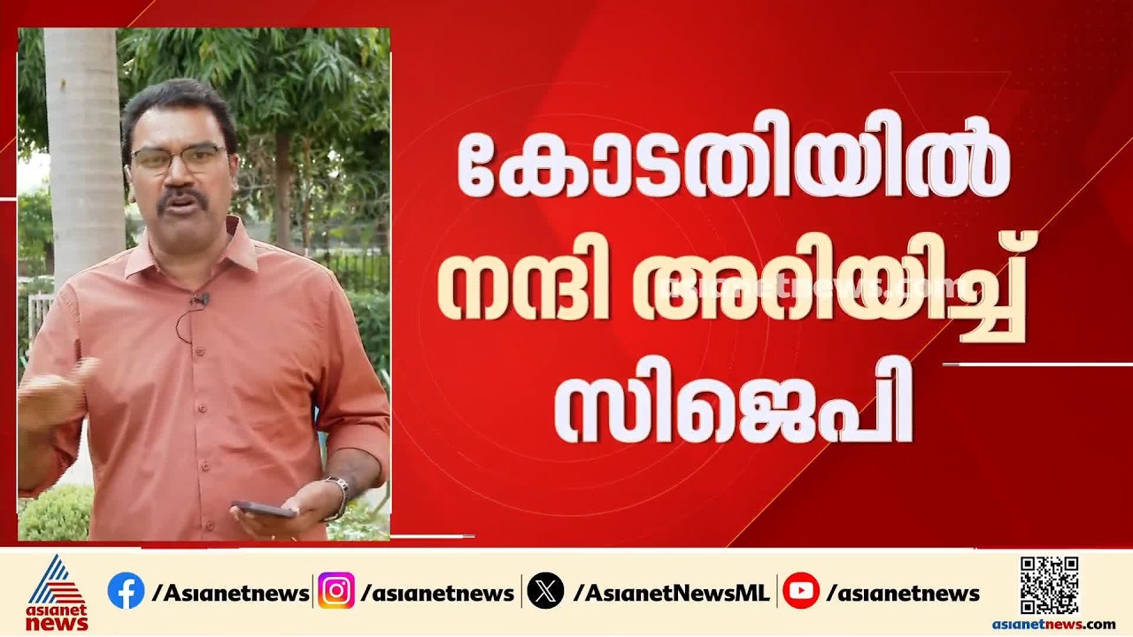 സിജെപി സമരത്തിലെ കേസുകൾ റദ്ദാക്കി; ഇത് ചരിത്രമെന്ന് സിജെപി കൺവീന‍ർ സൗരവ് ദാസ്