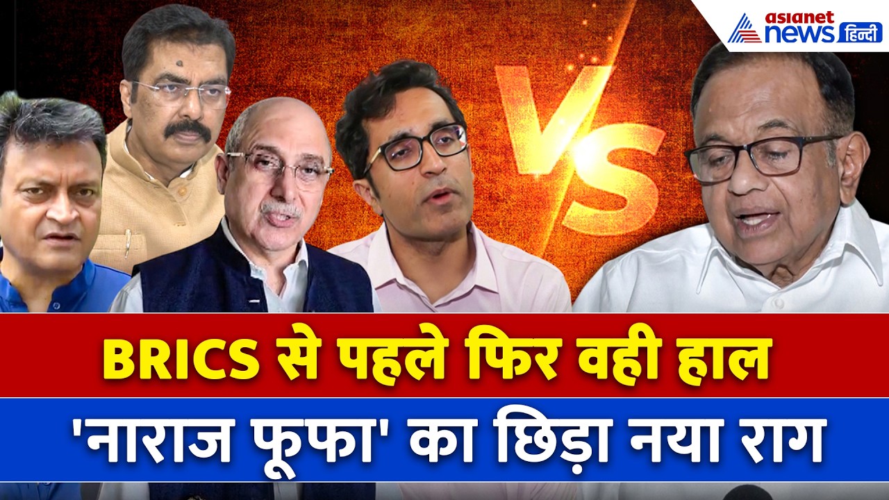 BRICS Summit से पहले क्यों निशाने पर आ गए P Chidambaram ?