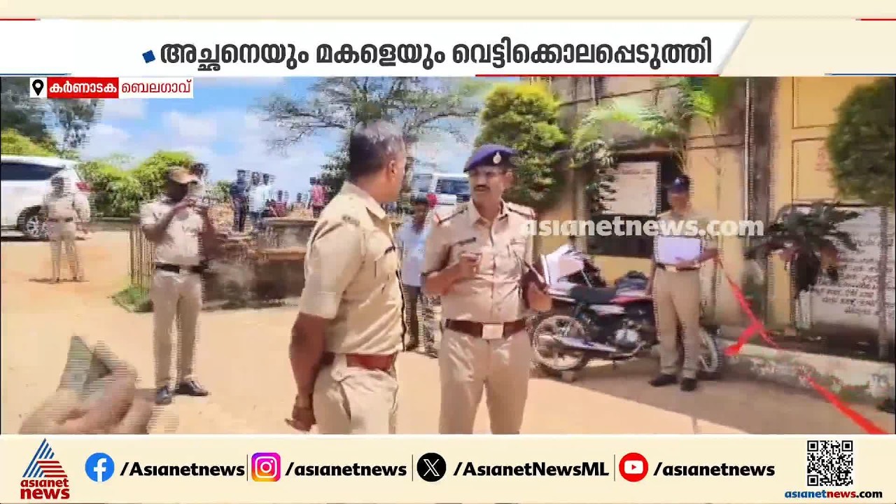 സ്വത്ത് തര്‍ക്കത്തിന്‍റെ പേരില്‍ അരുംകൊല; അച്ഛനെയും മകളെയും വെട്ടിക്കൊന്ന് ബന്ധുക്കള്‍ | Karnataka
