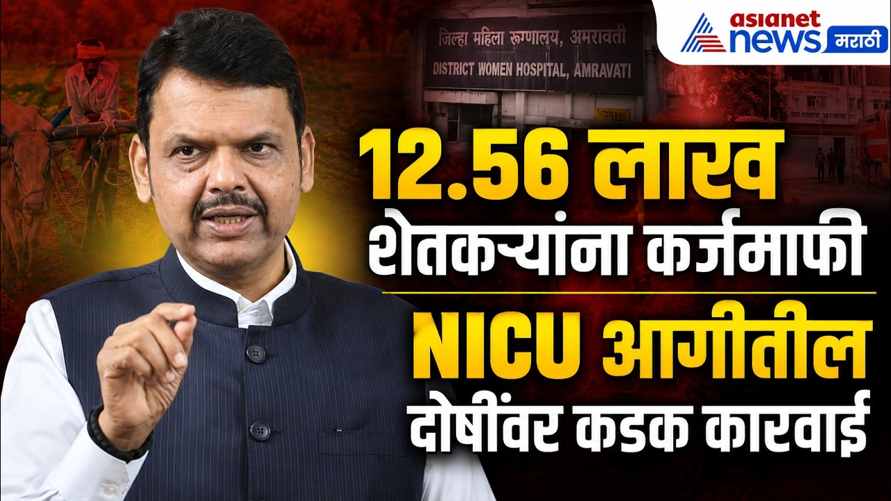 Fadnavis | 12.56 लाख शेतकऱ्यांना कर्जमाफी; NICUची चौकशी | Amravati NICU Fire | Marathi Language Rule
