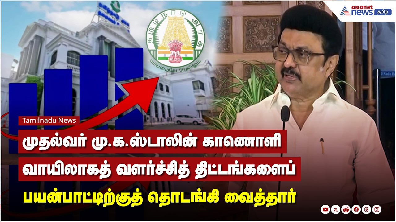 முதல்வர் மு.க. ஸ்டாலின் அவர்கள் காணொளி வாயிலாகத்  வளர்ச்சித் திட்டங்களைப் தொடங்கி வைத்தார்