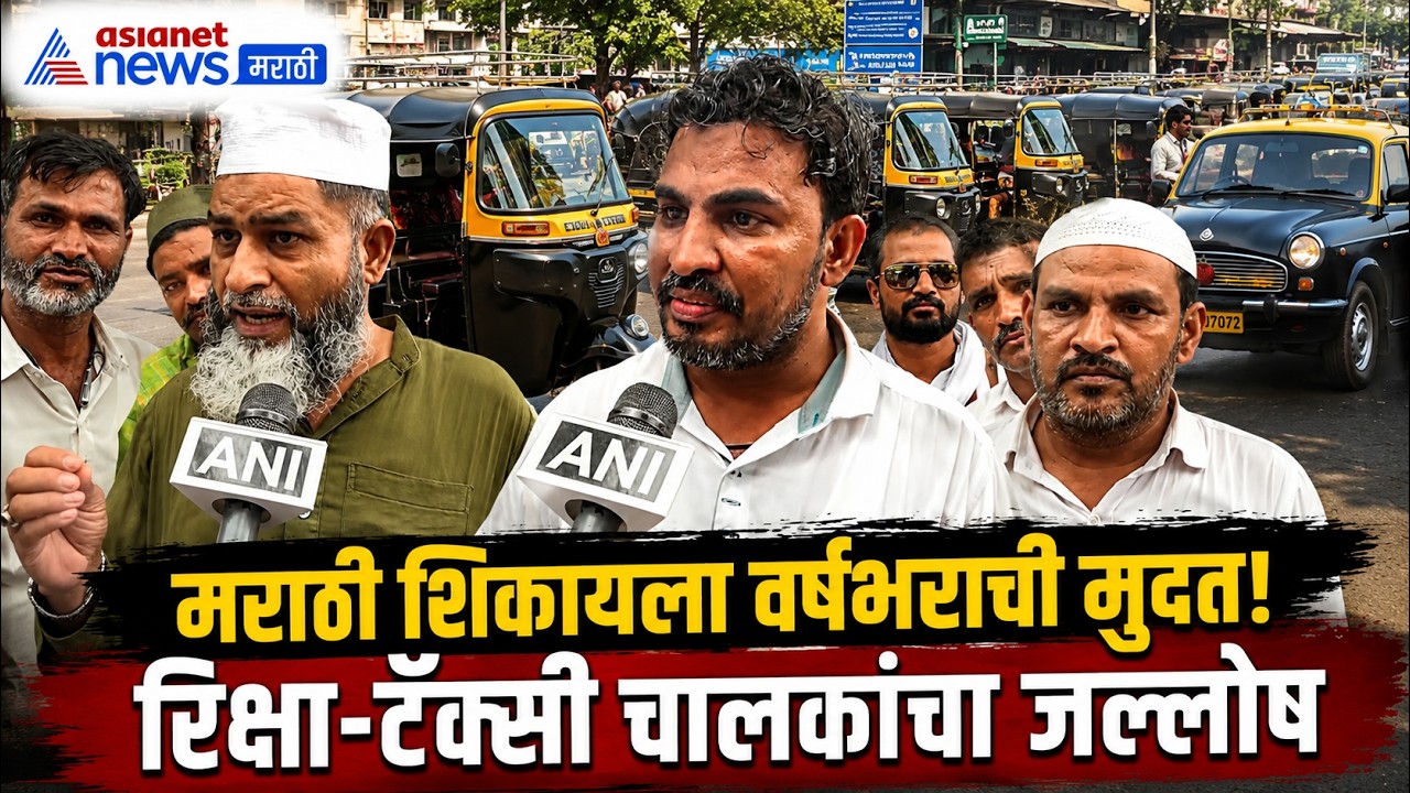 Auto Taxi Drivers | Marathi Language | Devendra Fadnavis | सरकारकडून मराठी शिकायला वर्षभर; चालक खुश!