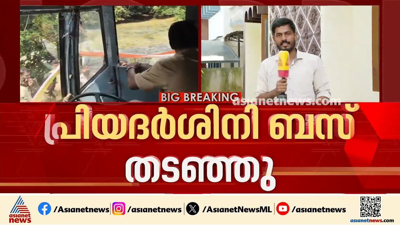 പത്തനംതിട്ടയിൽ പ്രിയദർശിനി ബസ് തടഞ്ഞ് സ്വകാര്യ ബസ് ജീവനക്കാർ | Pathanamthitta | Priyadarshini Bus