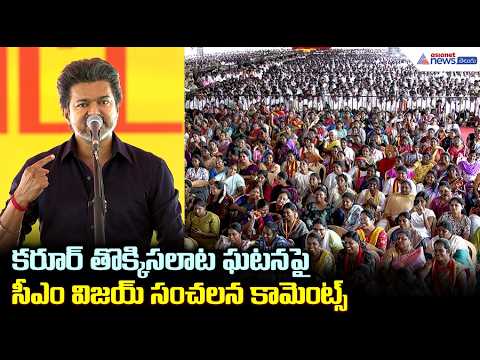 కరూర్ తొక్కిసలాట ఘటనపై సీఎం విజయ్ సంచలన కామెంట్స్ | CM Vijay | Karur Stampede Victims' Families