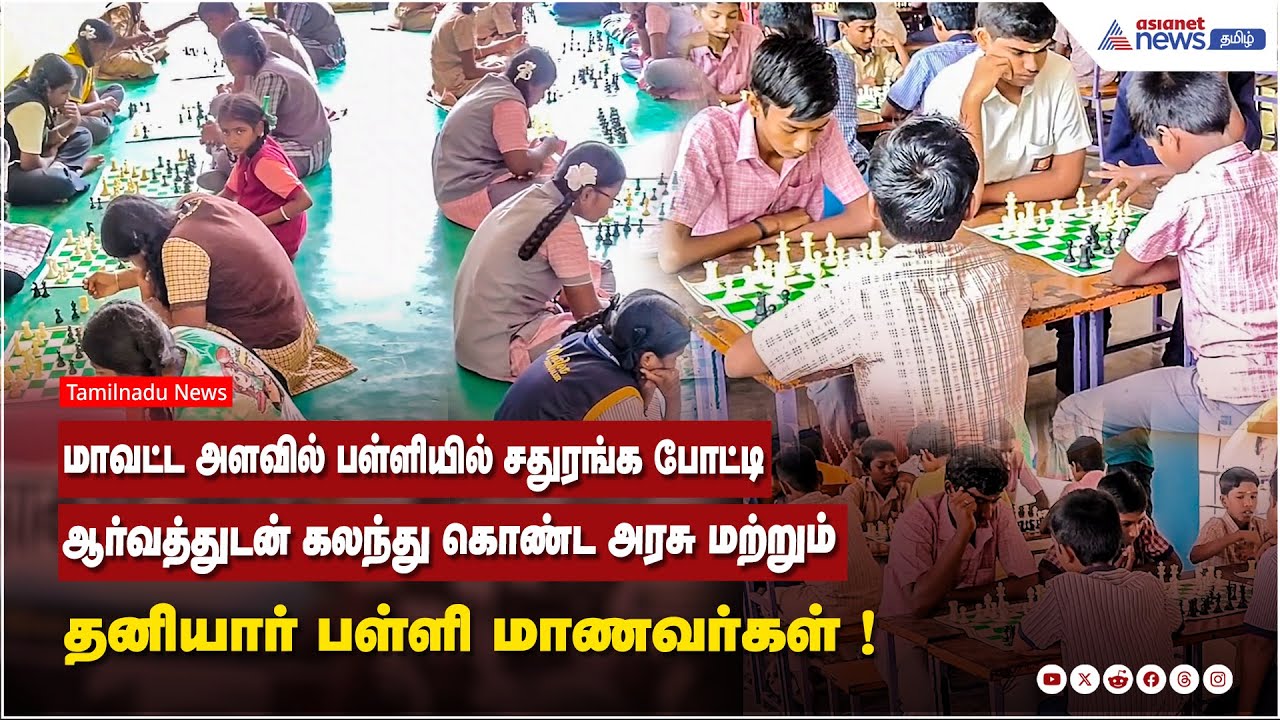 அரியலூர் | மாவட்ட அளவில் பள்ளியில் சதுரங்க போட்டி.....ஆர்வத்துடன் கலந்து கொண்ட மாணவர்கள் !