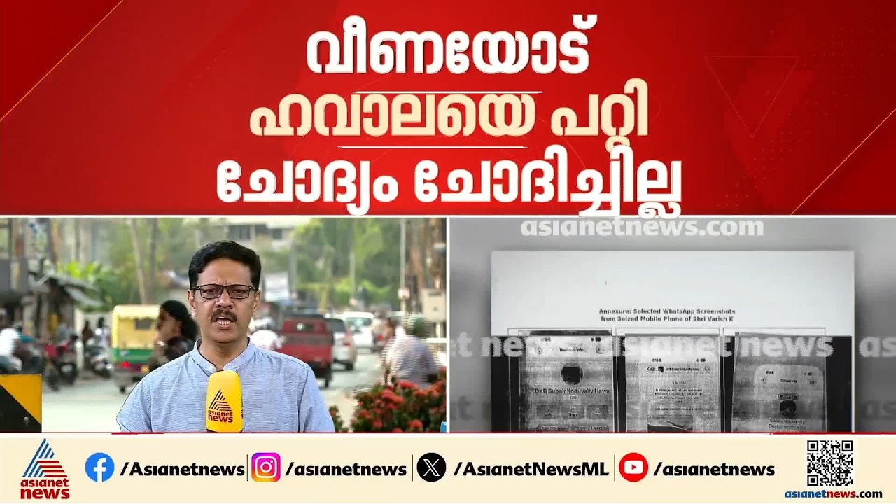 സിപിഎം വിപുലീകൃത സംസ്ഥാന കമ്മിറ്റിയുടെ ശോഭ കെടുത്തിയോ മാസപ്പടി വിവാദം?