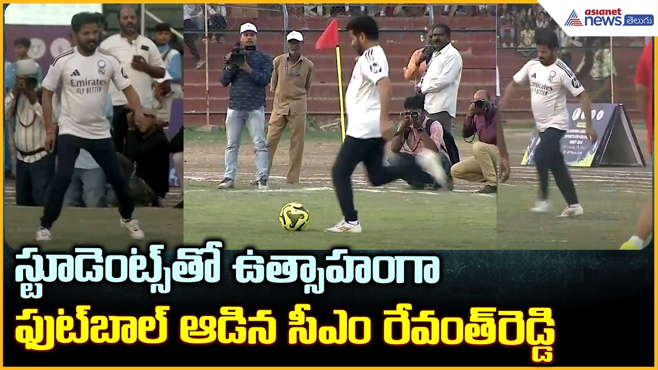 స్టూడెంట్స్ తో పోటీగా ఫుట్‌బాల్‌ ఆడిన సీఎం | CM Revanth Reddy Plays Football | Asianet News Telugu