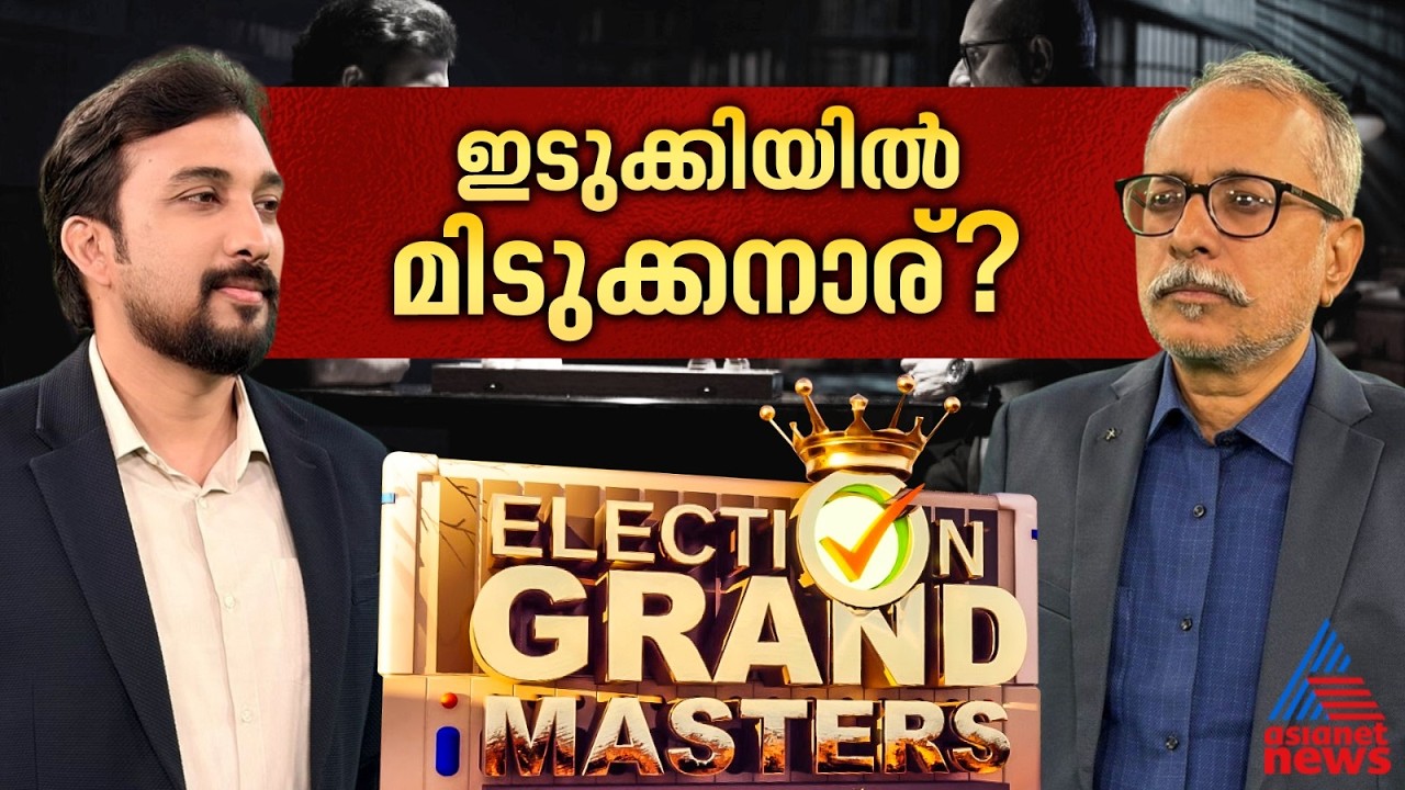 ഇടുക്കിയിലെ മിടുക്കന്‍ ആരാകും; റോഷി അഗസ്റ്റിനോ റോയ് കെ പൗലോസോ ?