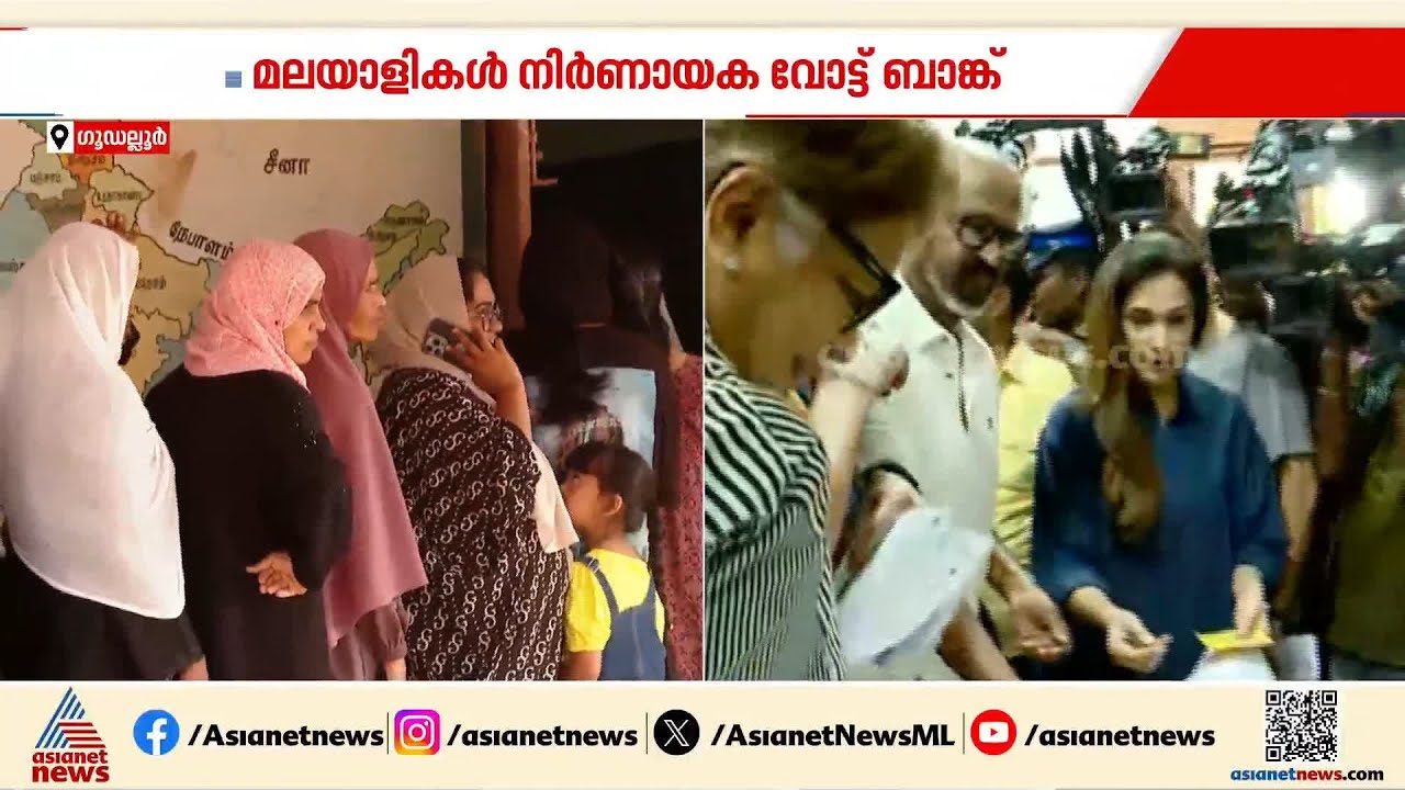 'വെയിലാകുന്നതിന് മുമ്പ് വോട്ട് ചെയ്ത് പോകണം'; പോളിം​ഗ് തിരക്കിൽ തമിഴ്നാട് | Gudalur | Election