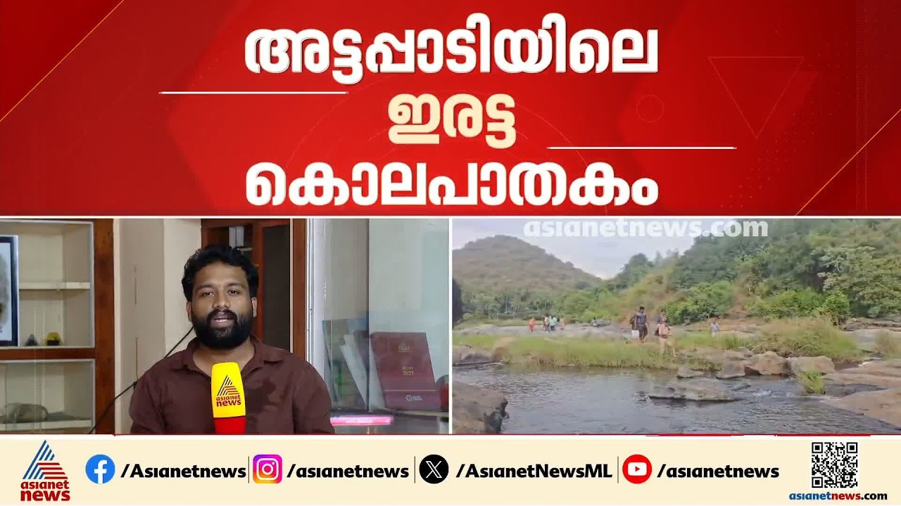 അട്ടപ്പാടി ഇരട്ട കൊലപാതകം; പോസ്റ്റ്മോർട്ടം റിപ്പോർട്ടിൽ നിർണായക വിവരങ്ങൾ