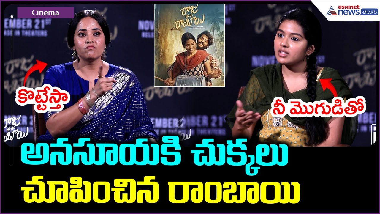 Raju Weds Rambai Movie Interview: అనసూయకి చుక్కలు చూపించిన రాంబాయి| Asianet News Telugu
