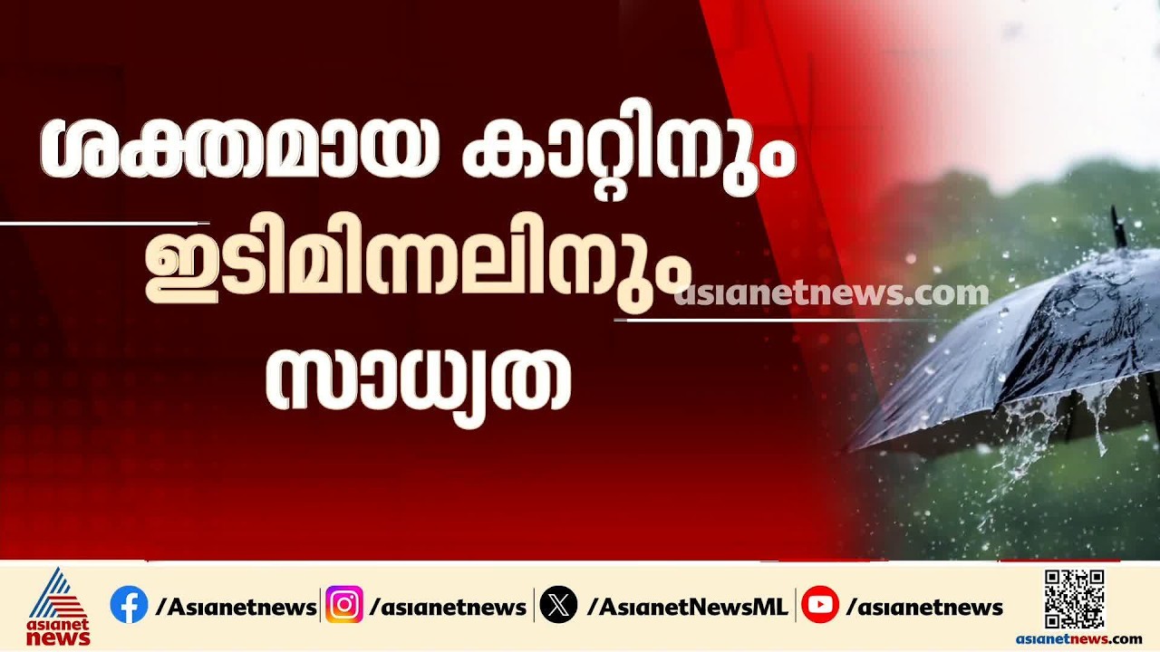 കരുതൽ വേണം...; സംസ്ഥാനത്ത് ഒറ്റപ്പെട്ട ശക്തമായ മഴക്ക് സാധ്യത