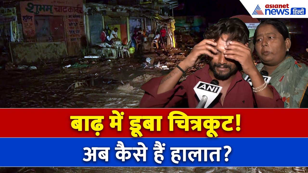 Chitrakoot Flood : चित्रकूट में बाढ़ का तांडव, हुई भीषण तबाही